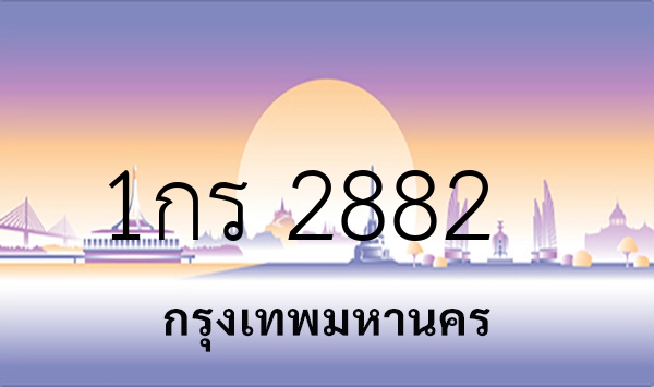 1กร 2882